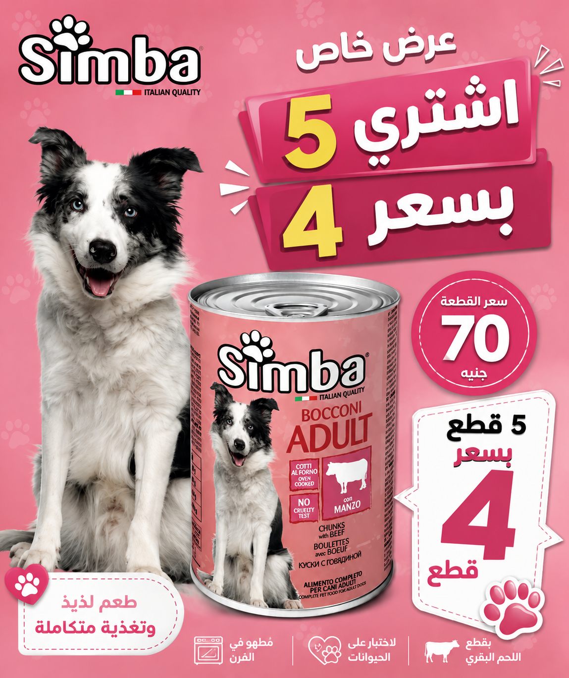 سيمبا بوكّوني أكل رطب للكلاب البالغة – اشتري 5 بسعر 4
